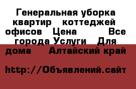 Генеральная уборка квартир , коттеджей, офисов › Цена ­ 600 - Все города Услуги » Для дома   . Алтайский край